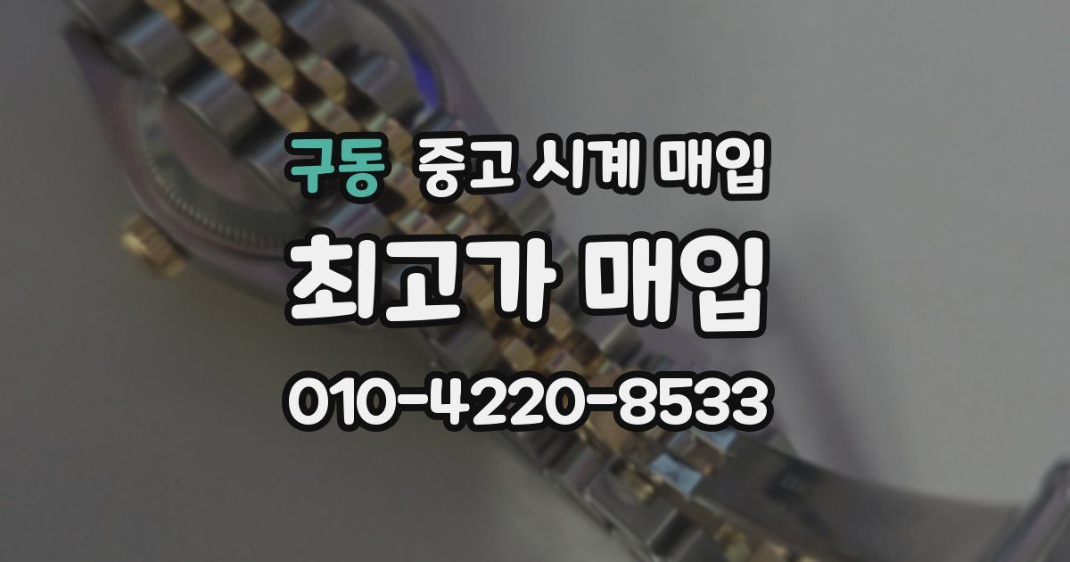 구동 중고 시계 매입