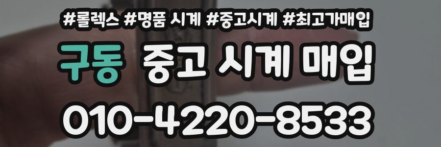 구동 중고 시계 매입