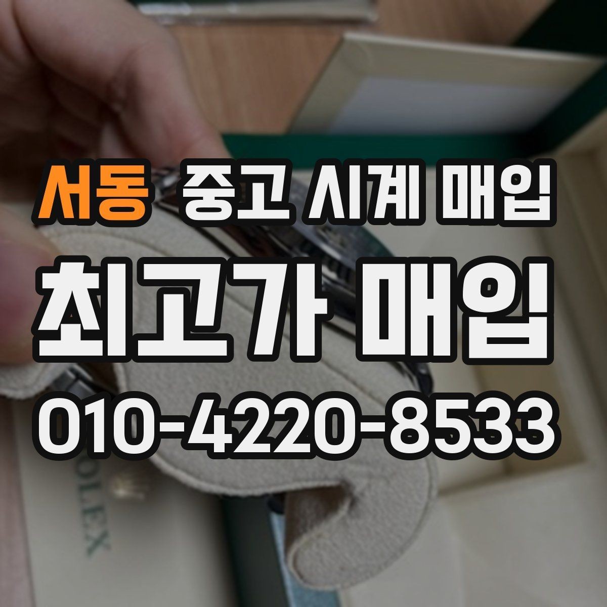 서동 중고 시계 매입 시세 확인을 제대로 하는 방법