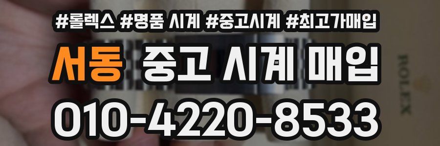 서동 중고 시계 매입