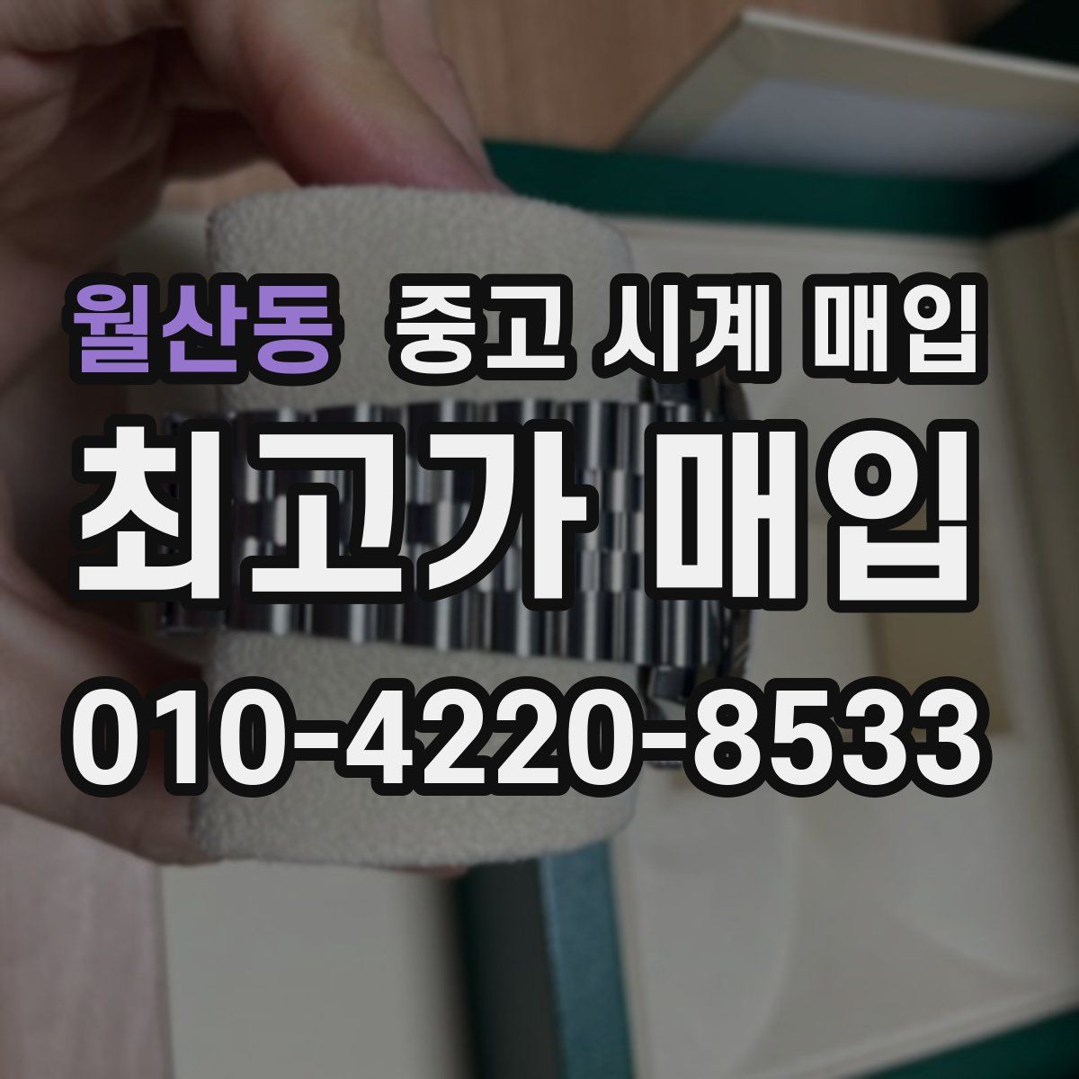 월산동 중고 시계 매입