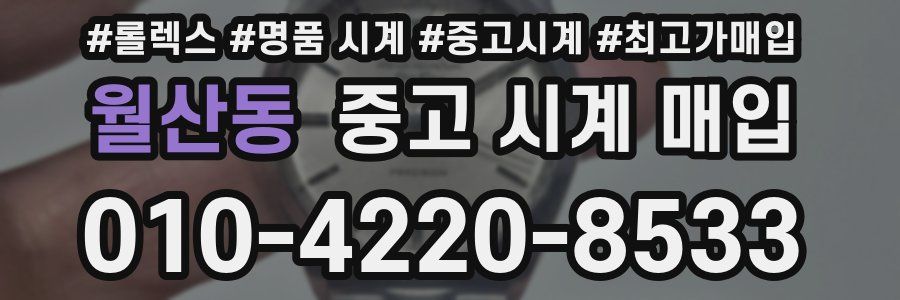 월산동 중고 시계 매입