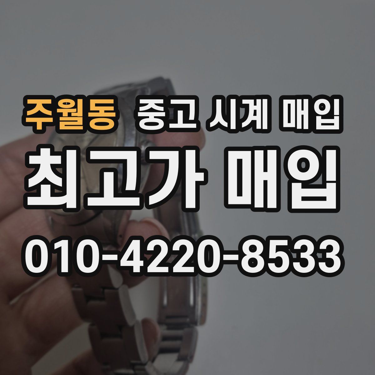 주월동 중고 시계 매입