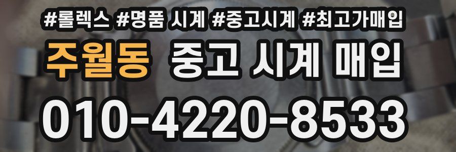 주월동 중고 시계 매입