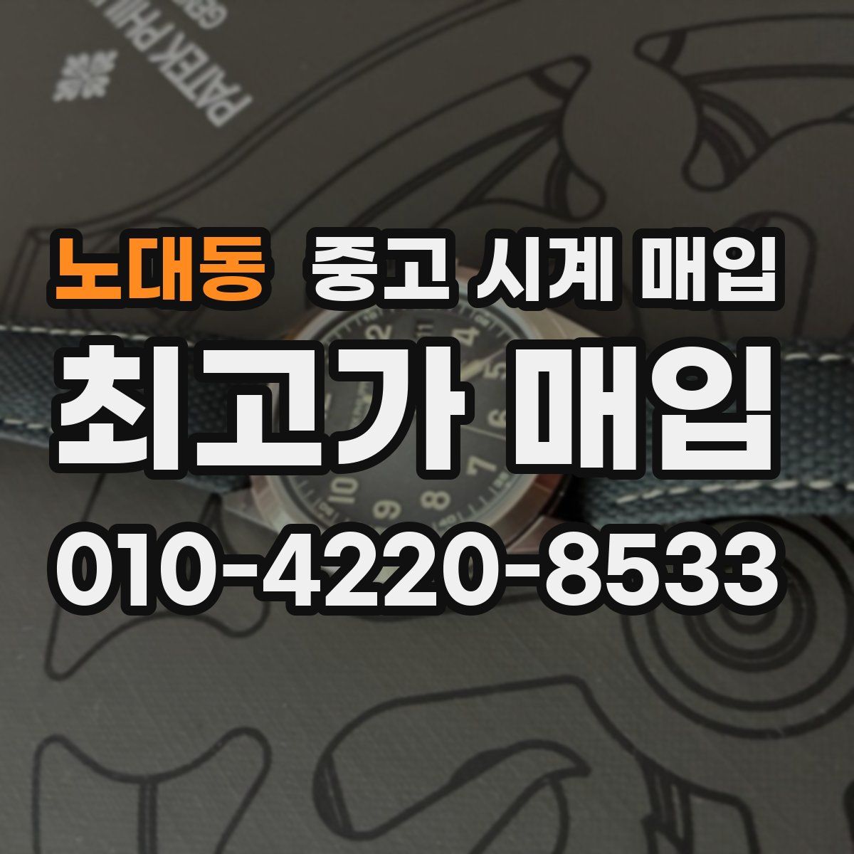 노대동 중고 시계 매입