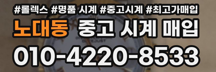 노대동 중고 시계 매입