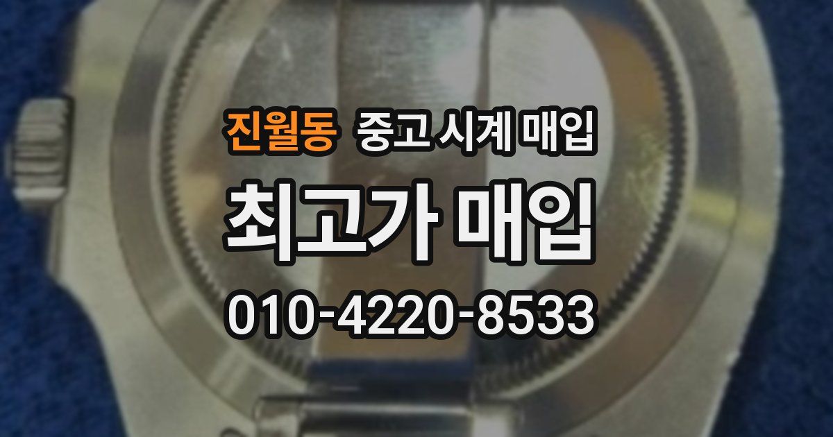 진월동 중고 시계 매입