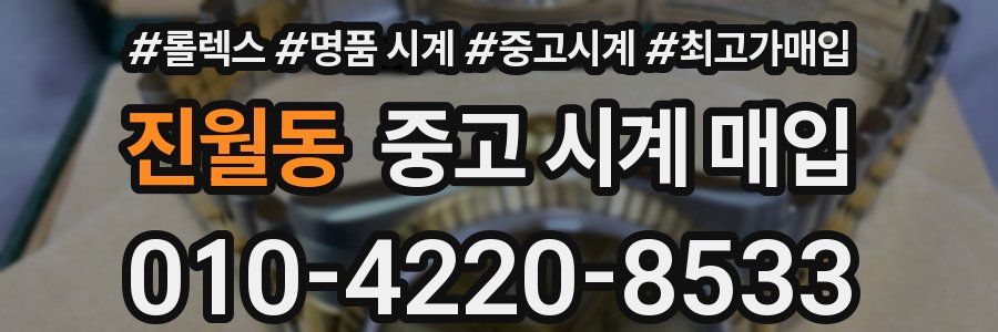 진월동 중고 시계 매입