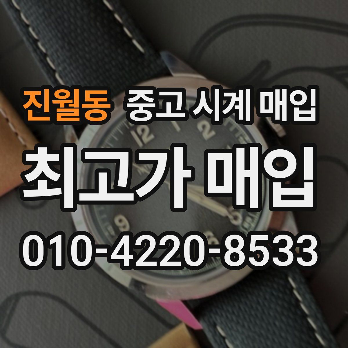 진월동 중고 시계 매입