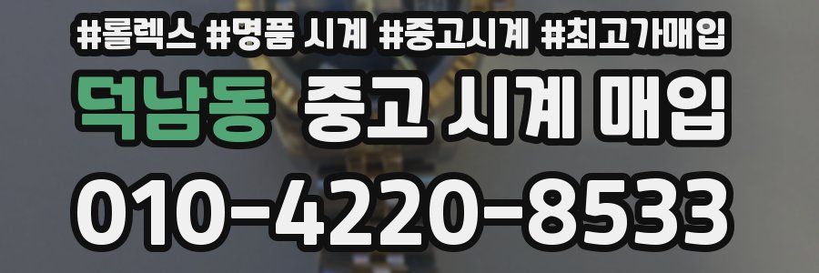 덕남동 중고 시계 매입