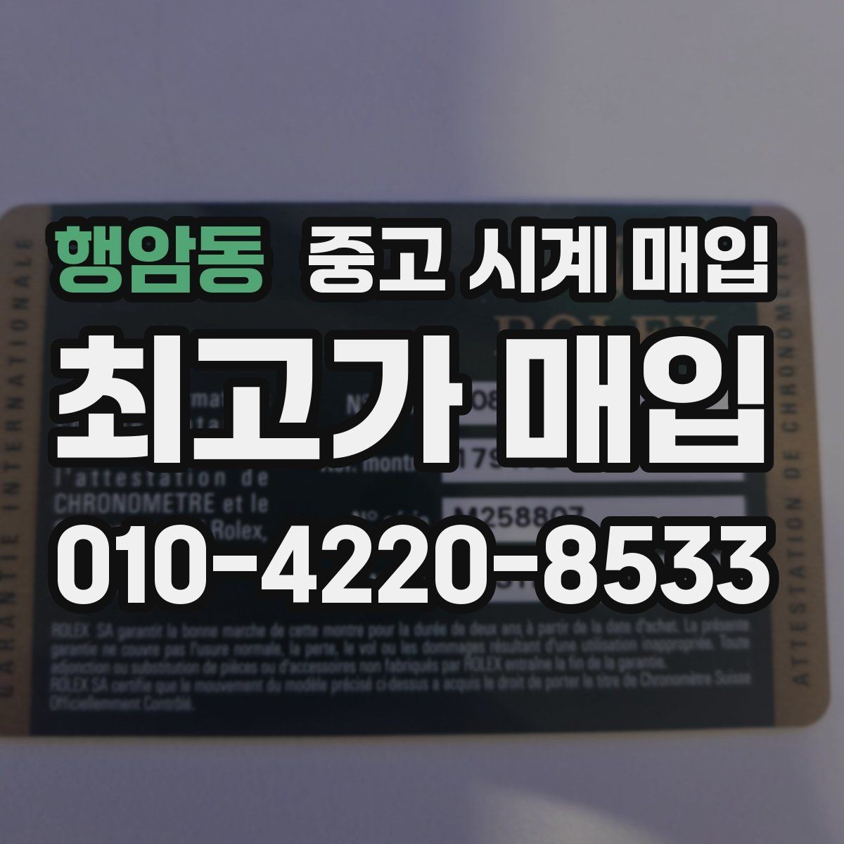 행암동 중고 시계 매입 모델별로 상담이 필요한 이유