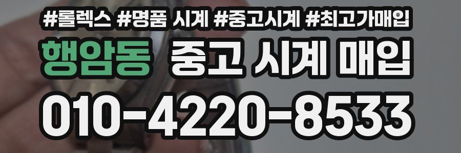 행암동 중고 시계 매입