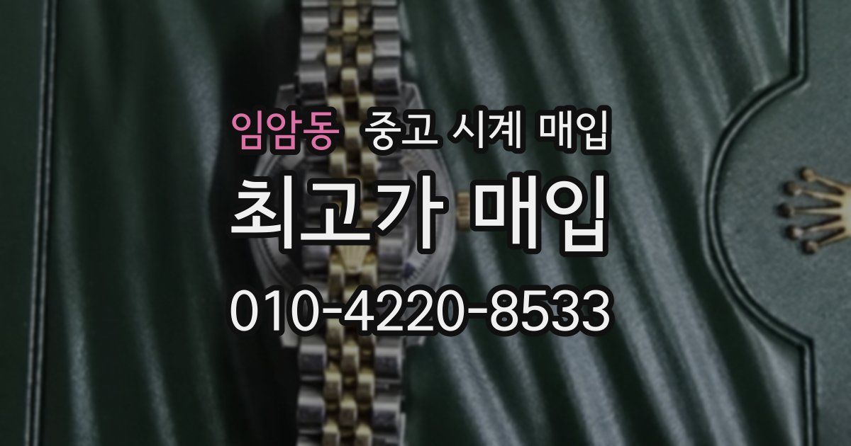 임암동 중고 시계 매입