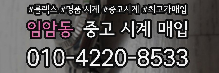 임암동 중고 시계 매입