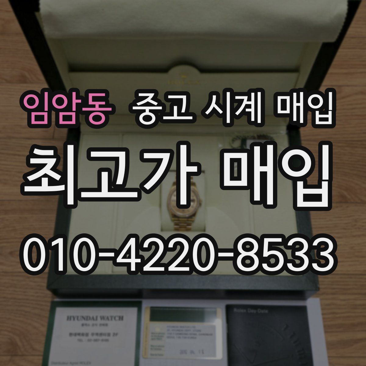 임암동 중고 시계 매입
