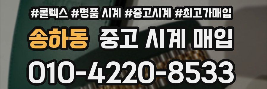 송하동 중고 시계 매입