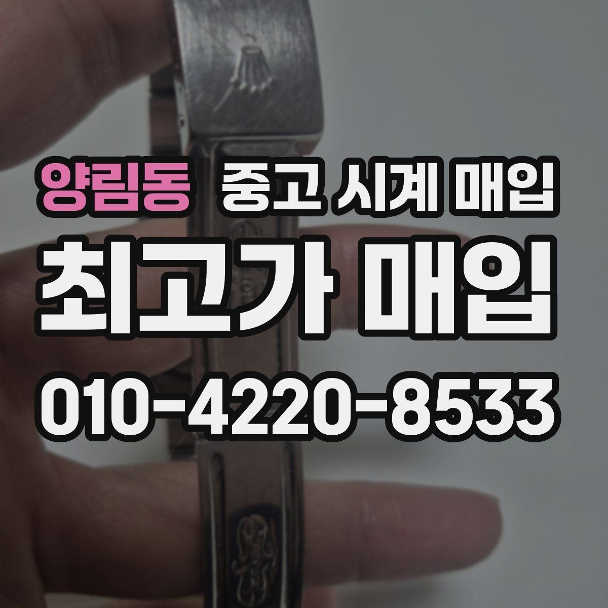 양림동 중고 시계 매입 정직한 감정으로 합리적인 거래하기