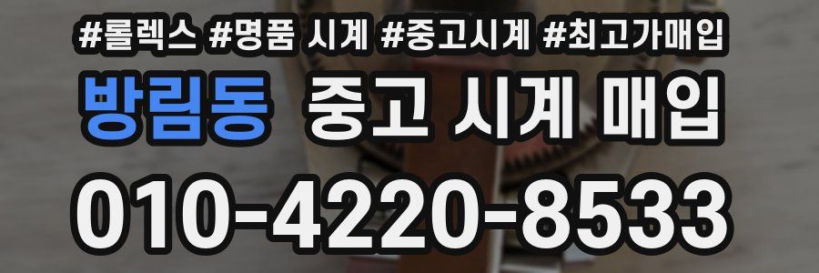 방림동 중고 시계 매입