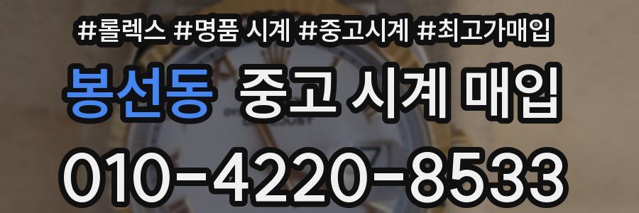 봉선동 중고 시계 매입