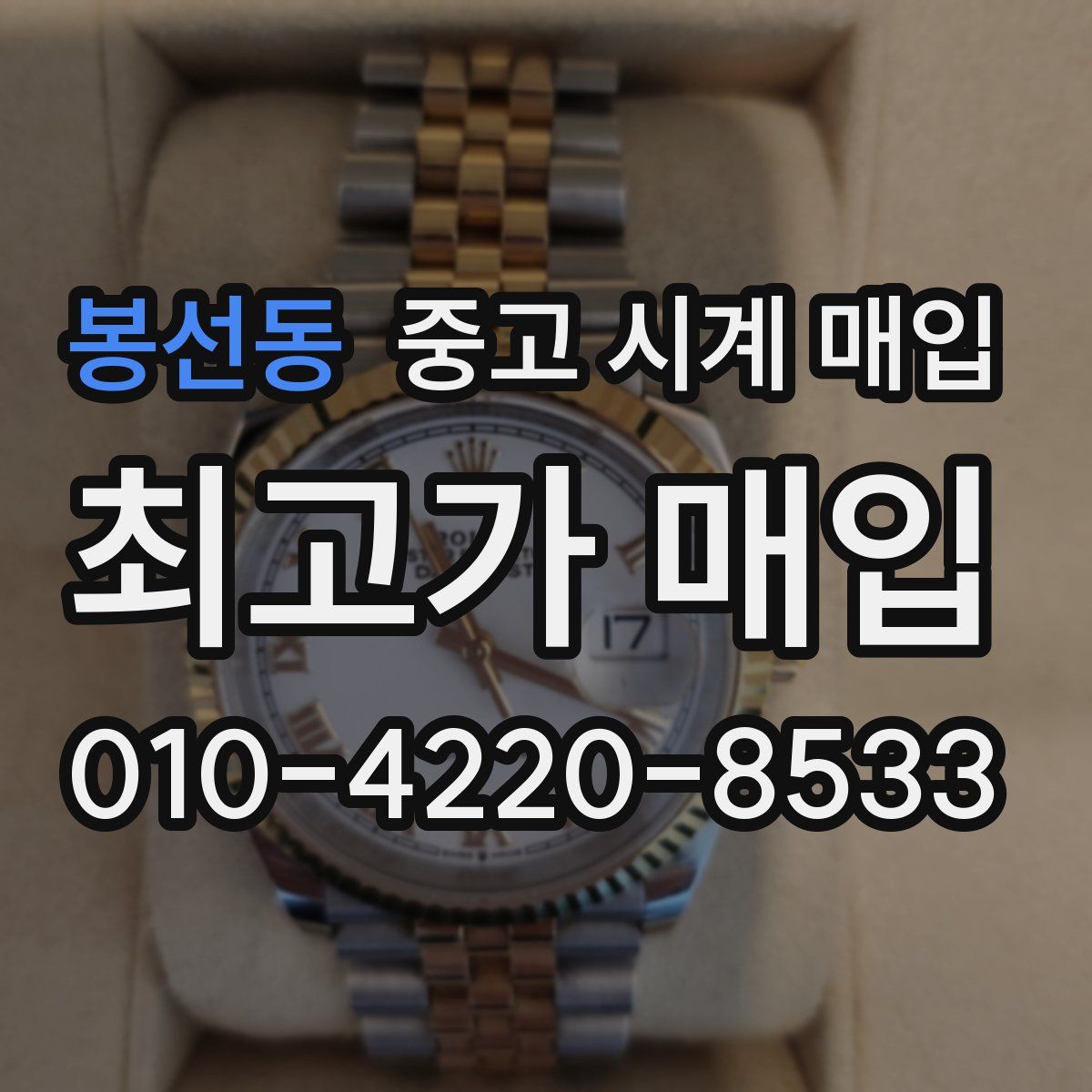 봉선동 중고 시계 매입