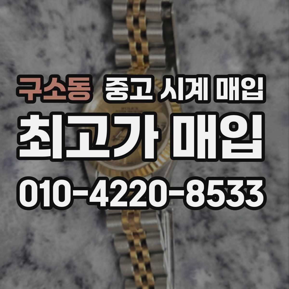 구소동 중고 시계 매입