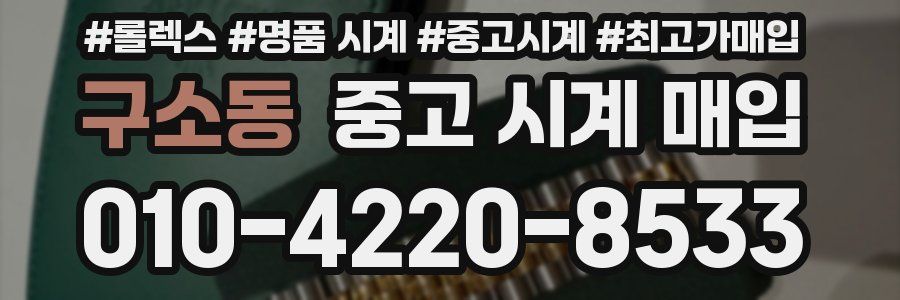 구소동 중고 시계 매입
