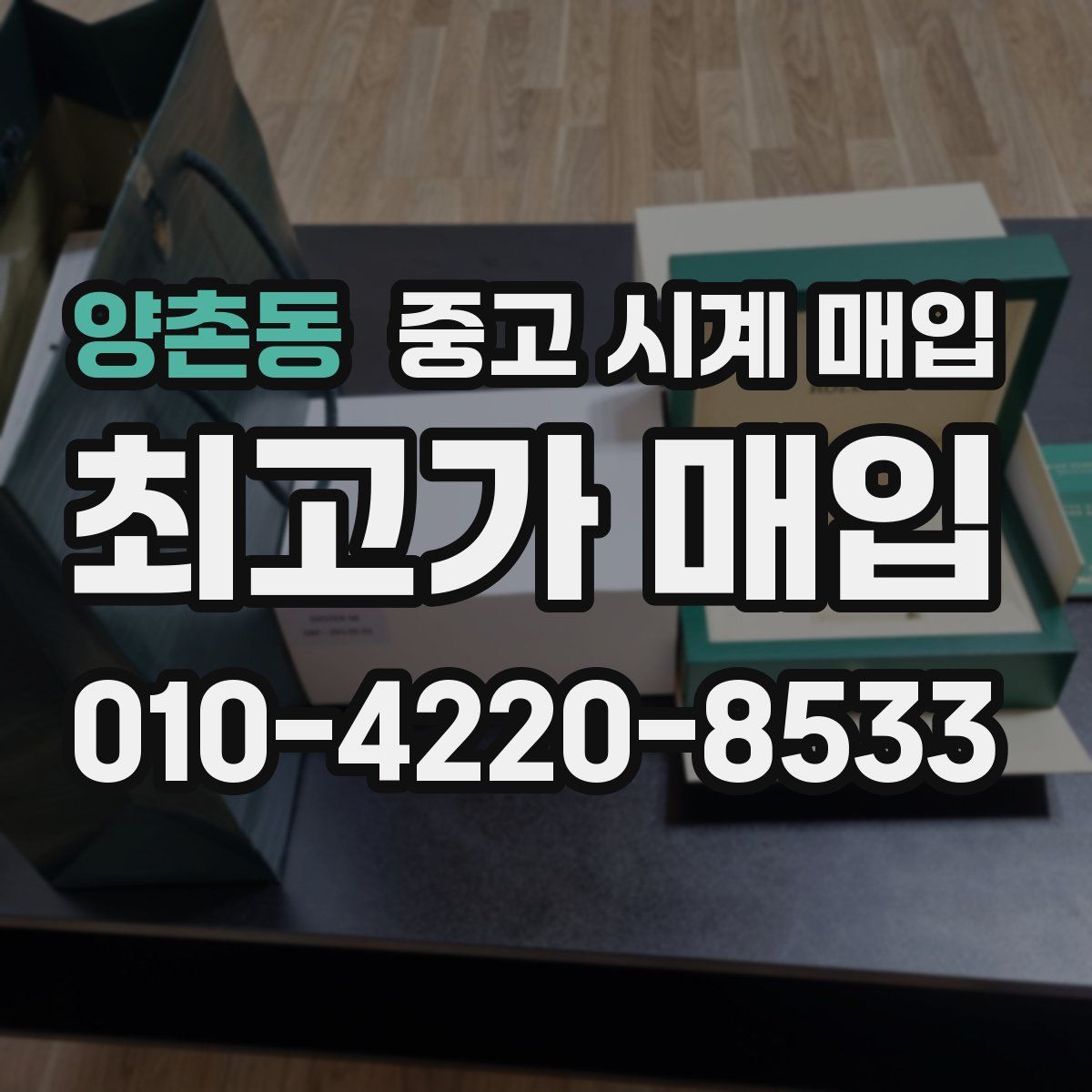 양촌동 중고 시계 매입