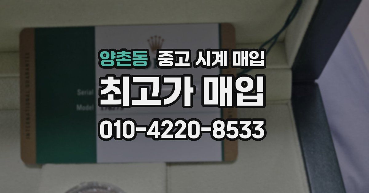 양촌동 중고 시계 매입