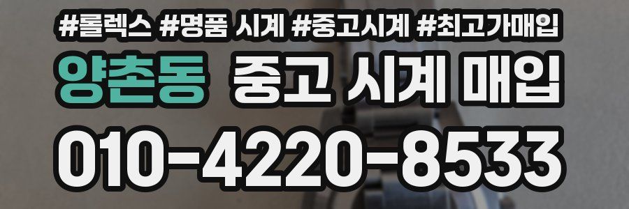양촌동 중고 시계 매입