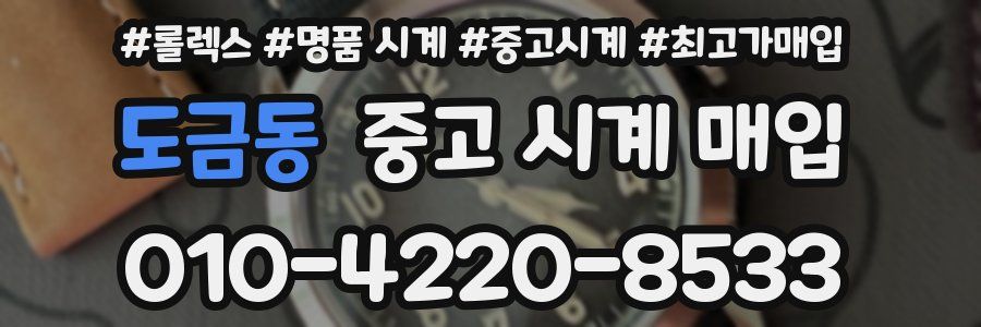 도금동 중고 시계 매입