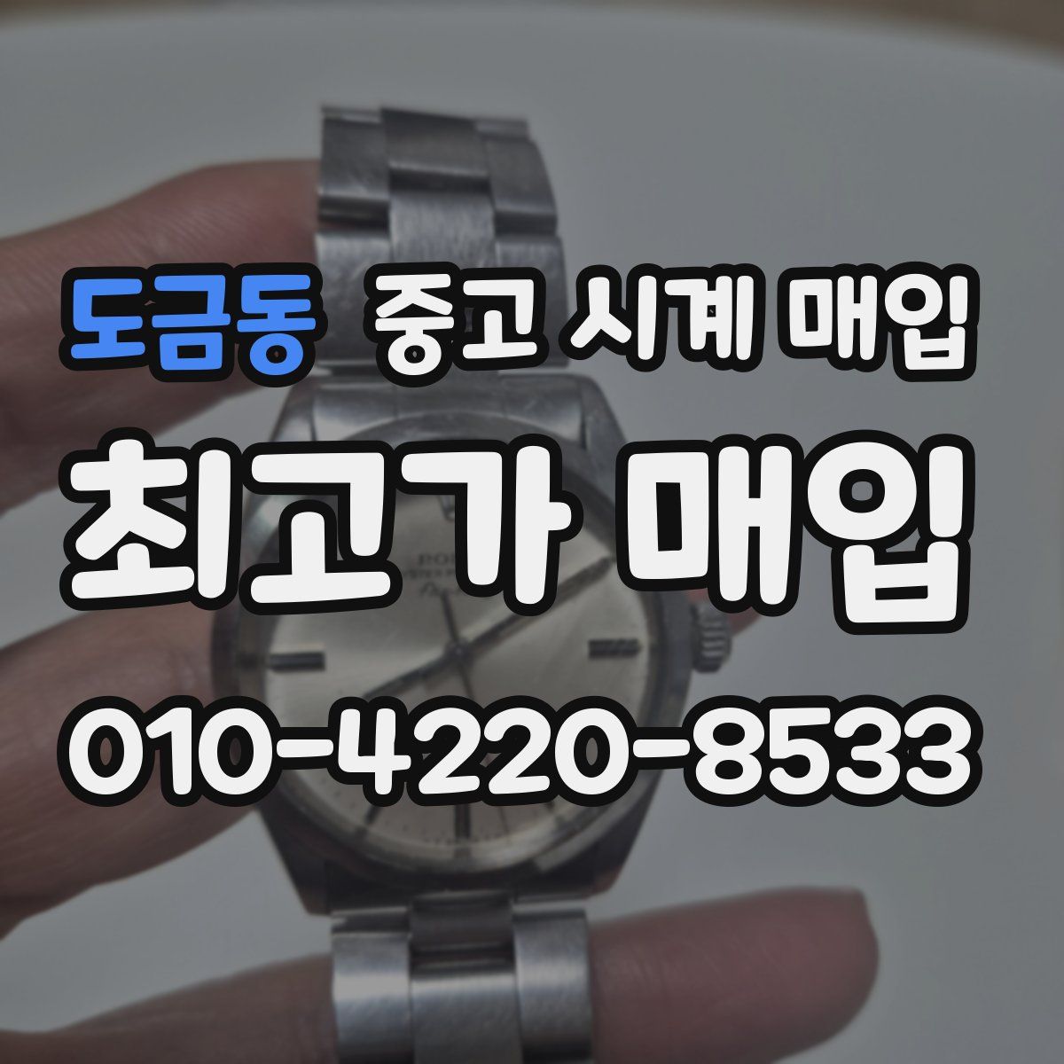 도금동 중고 시계 매입