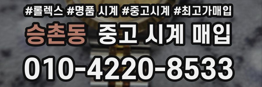 승촌동 중고 시계 매입