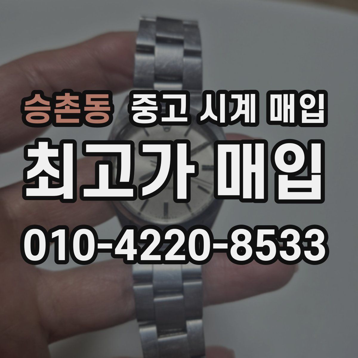 승촌동 중고 시계 매입