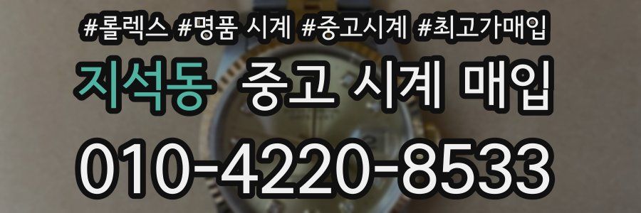 지석동 중고 시계 매입