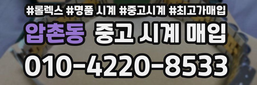압촌동 중고 시계 매입