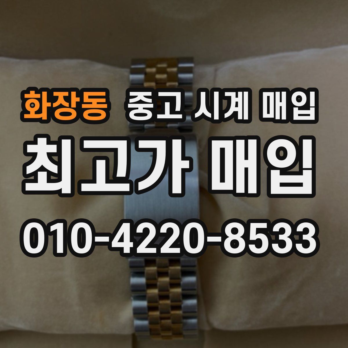 화장동 중고 시계 매입