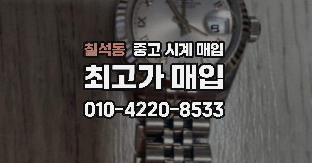 칠석동 중고 시계 매입