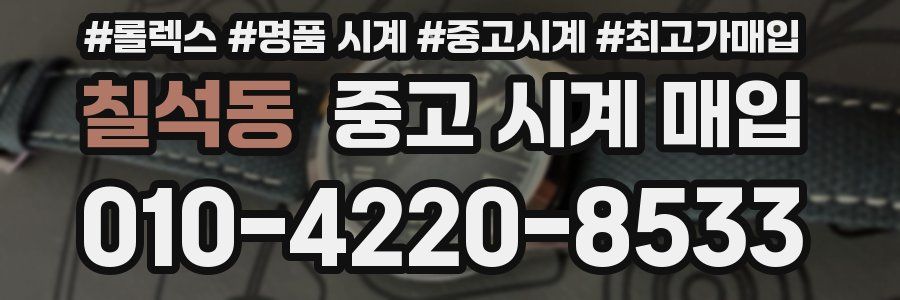 칠석동 중고 시계 매입