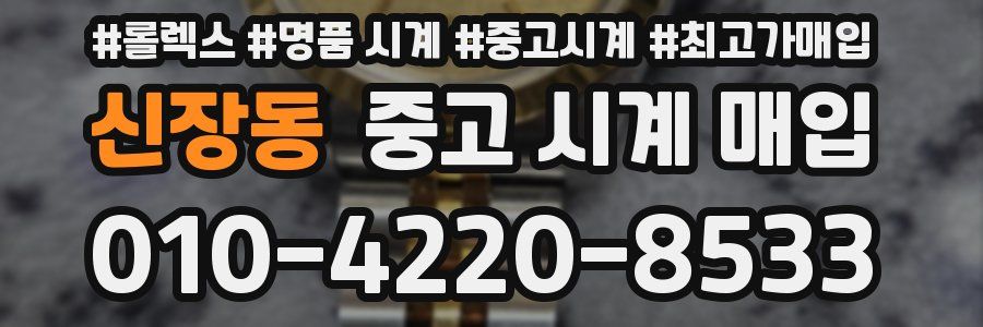 신장동 중고 시계 매입