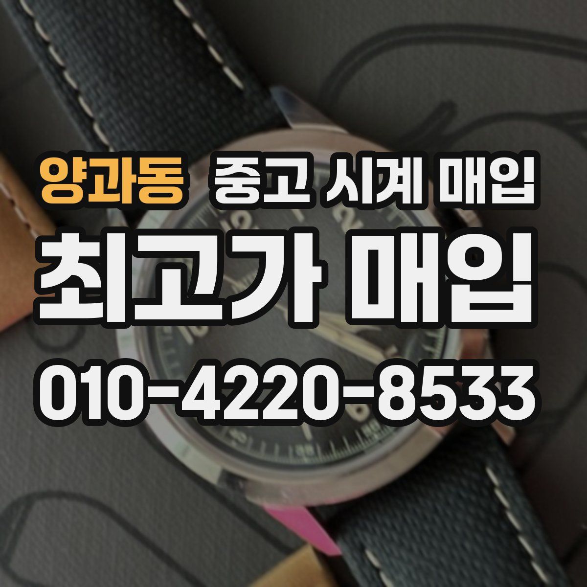 양과동 중고 시계 매입