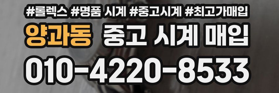 양과동 중고 시계 매입