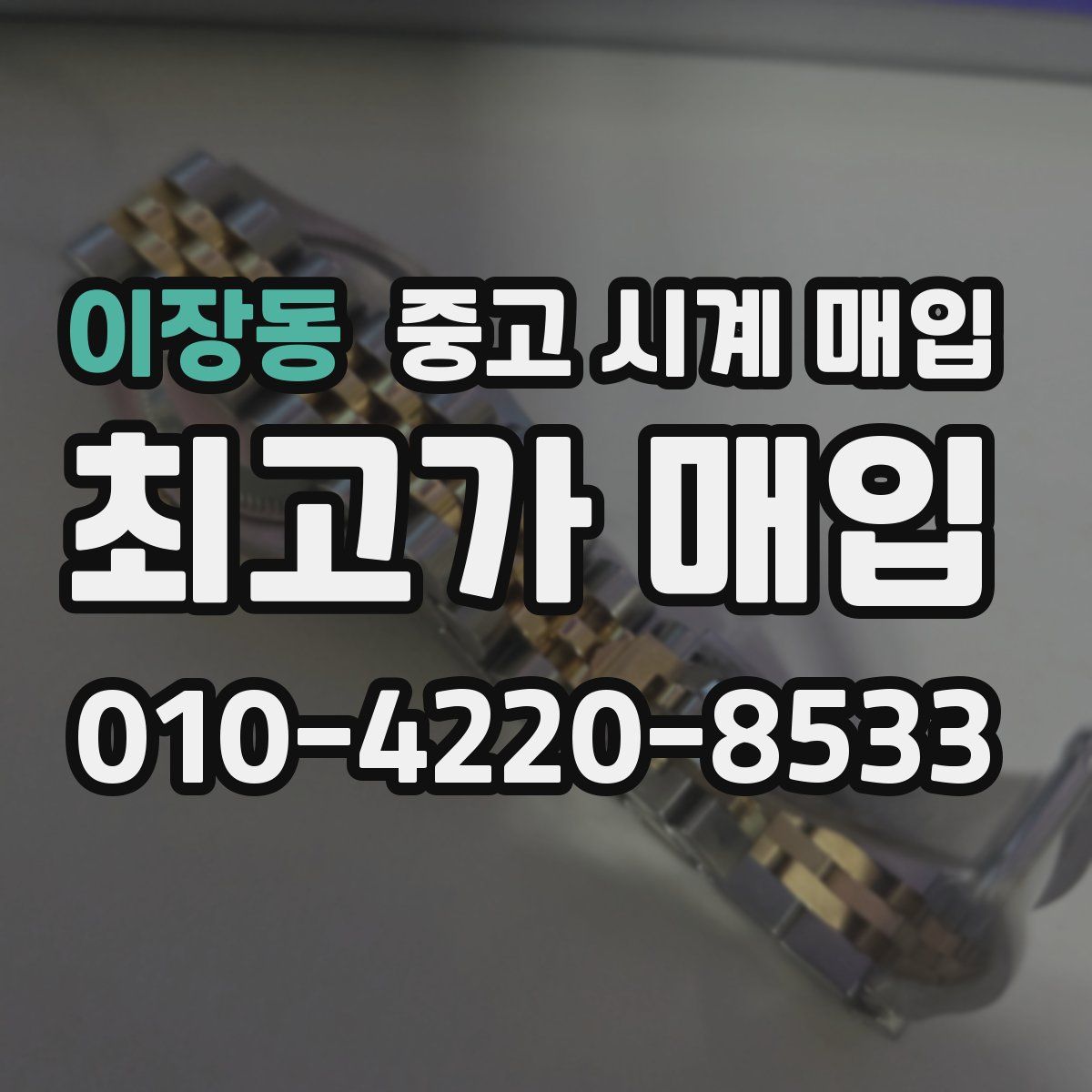 이장동 중고 시계 매입