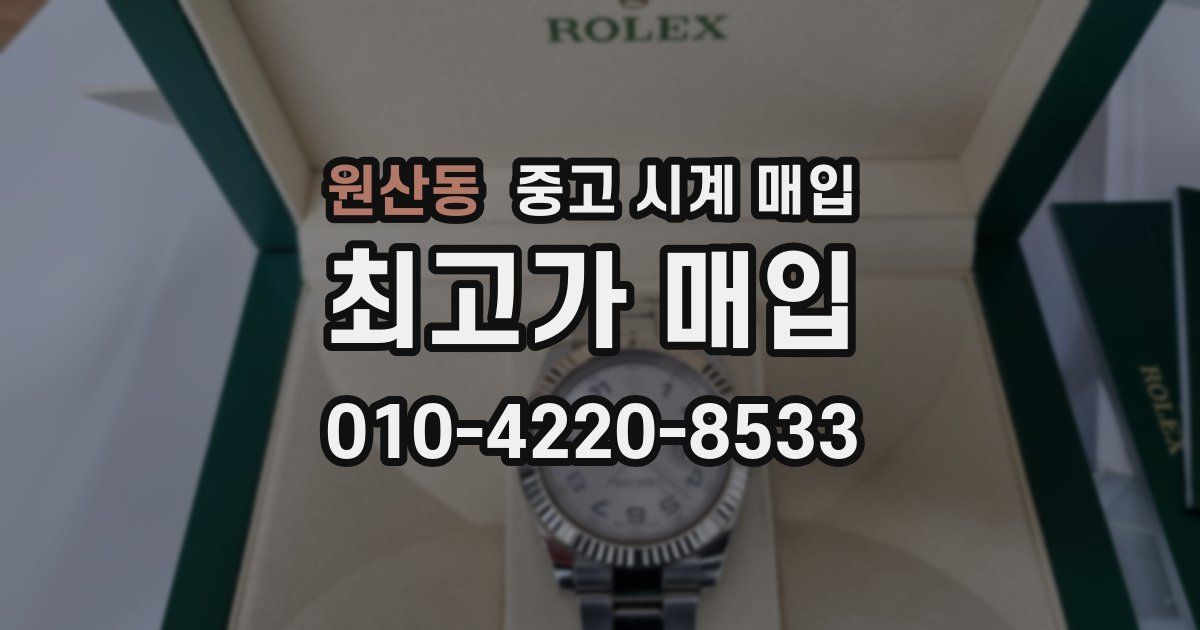 원산동 중고 시계 매입