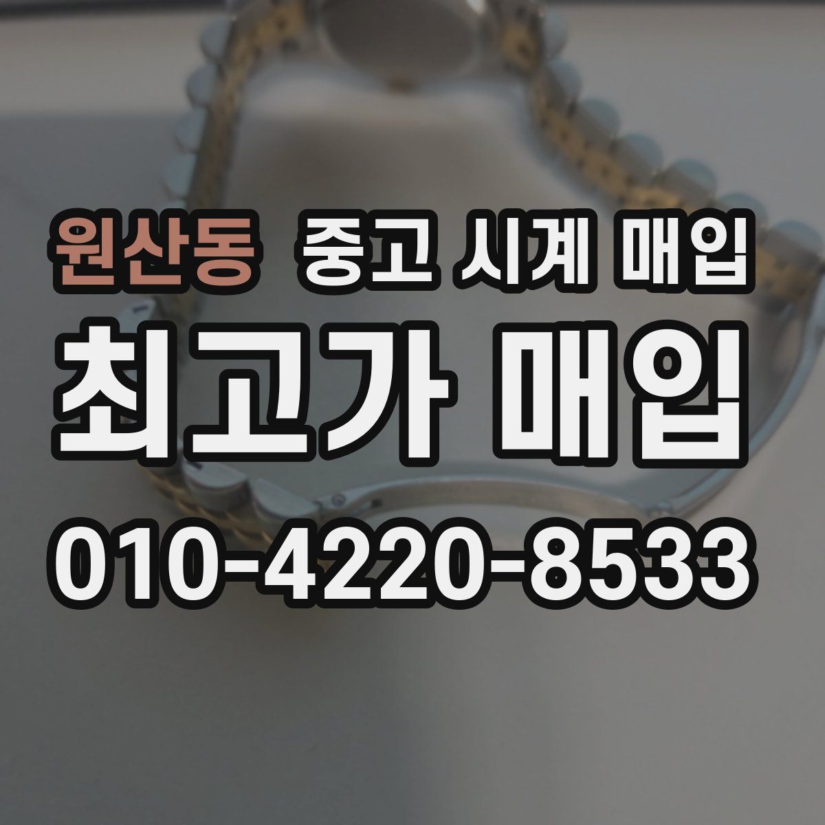원산동 중고 시계 매입