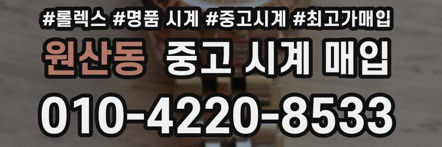 원산동 중고 시계 매입