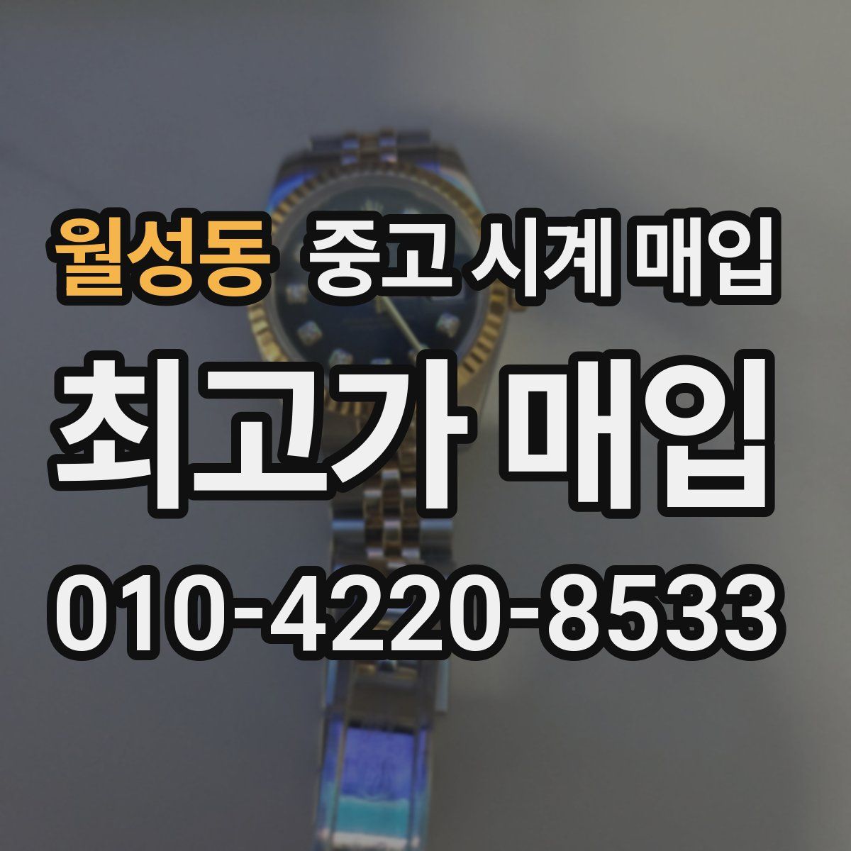 월성동 중고 시계 매입