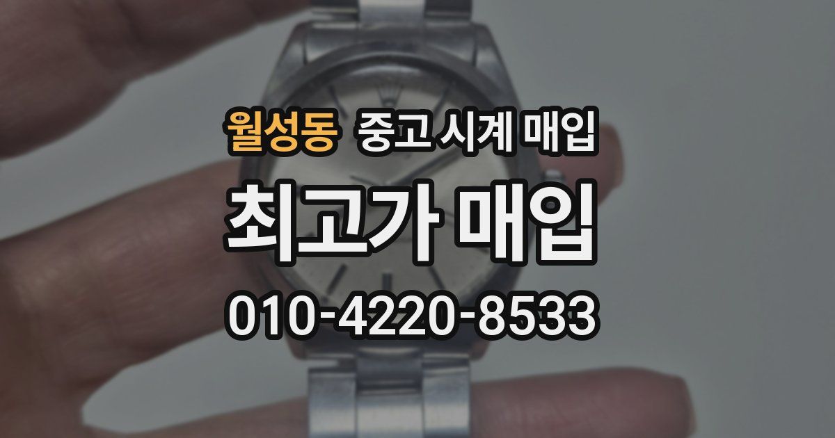 월성동 중고 시계 매입