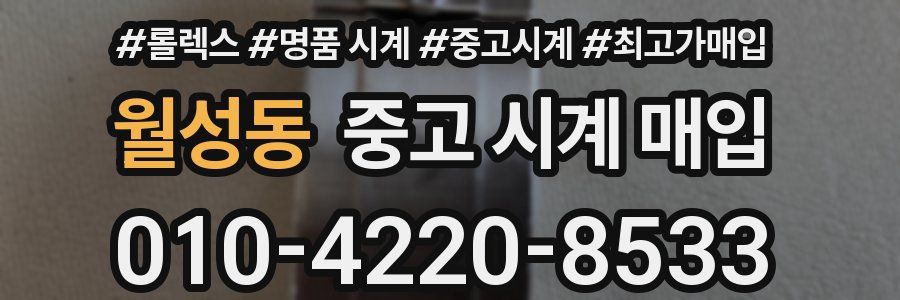 월성동 중고 시계 매입