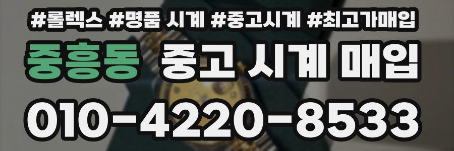 중흥동 중고 시계 매입