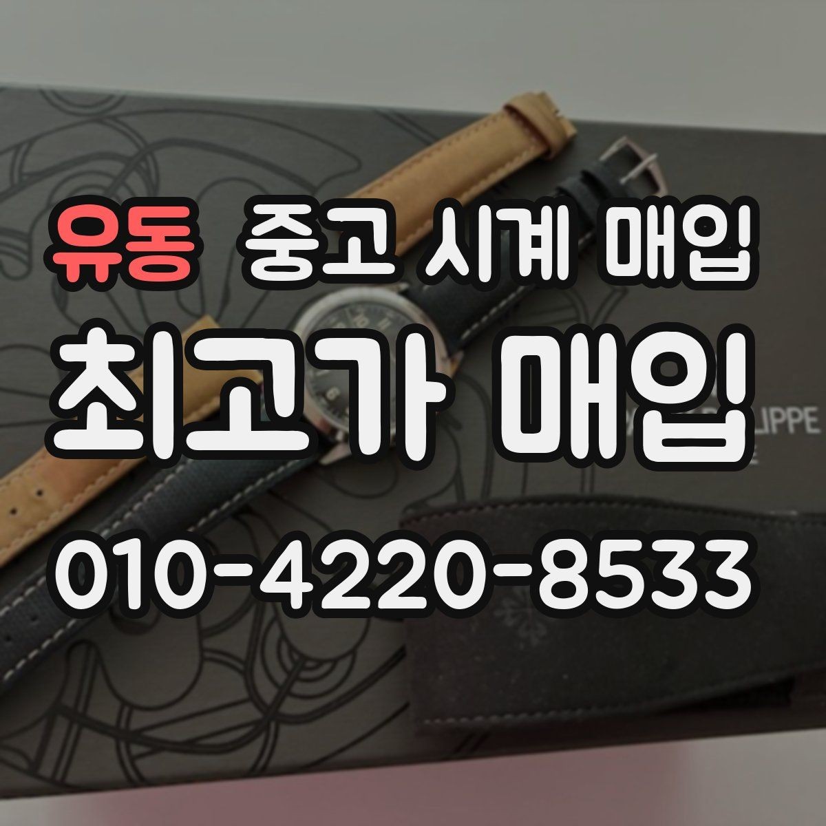 유동 중고 시계 매입 브랜드별로 감정 기준이 다른 이유